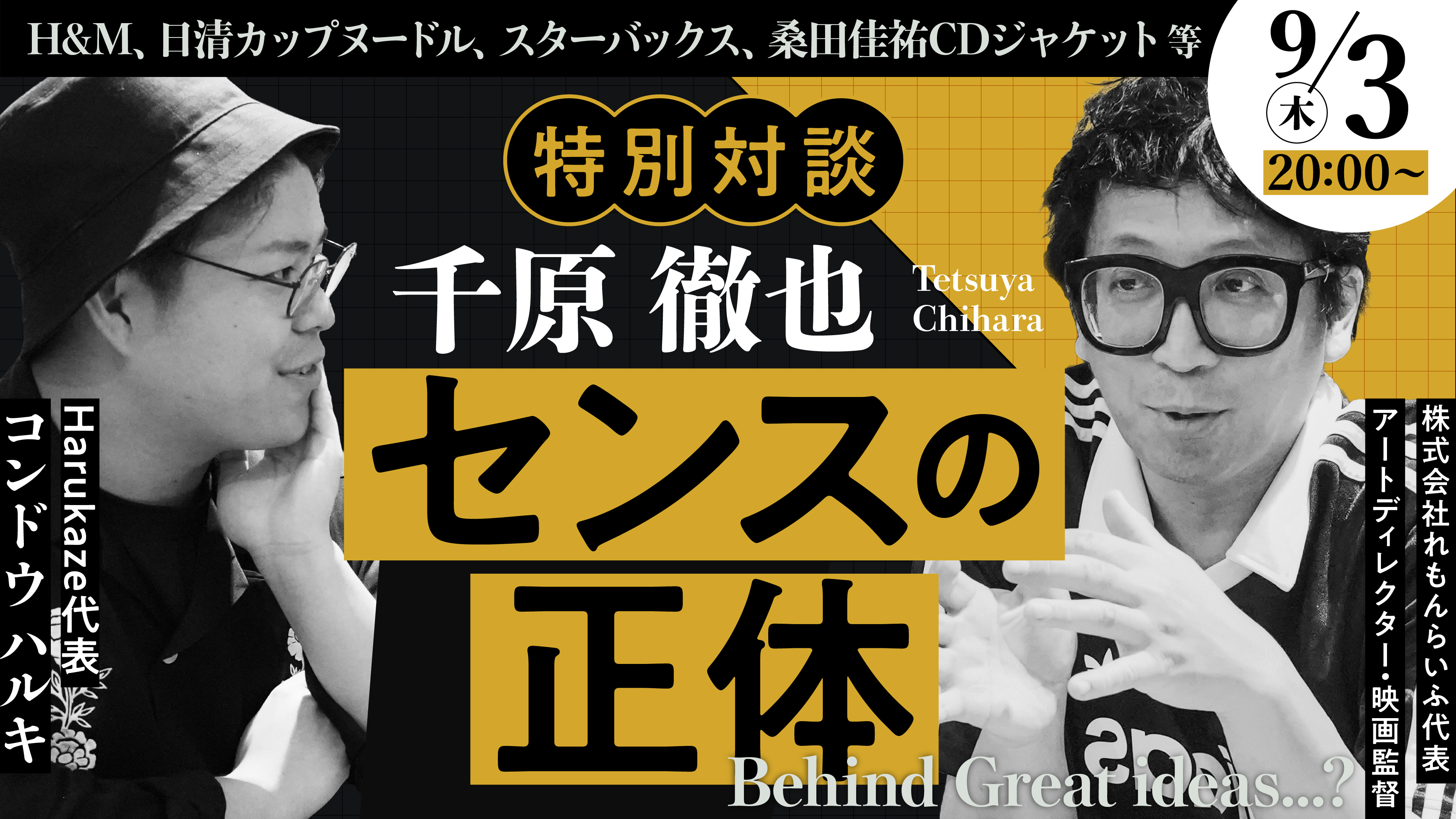 コラボ対談 千原徹也 × コンドウハルキ センスの正体 9/3(木) 20:00〜
